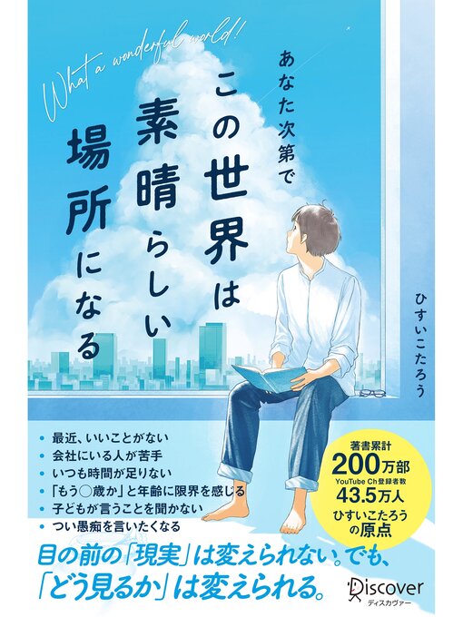ひすいこたろう作のあなた次第でこの世界は素晴らしい場所になるの作品詳細 - 予約可能